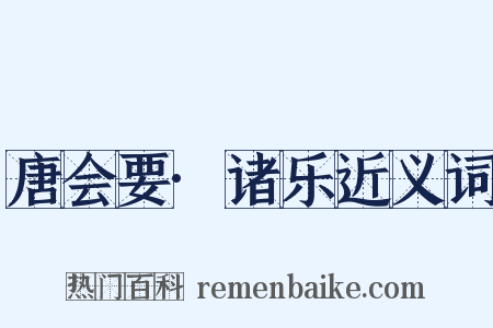 唐会要·诸乐近义词是什么意思的图片
